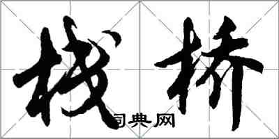 胡問遂棧橋行書怎么寫