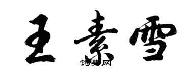 胡問遂王素雪行書個性簽名怎么寫