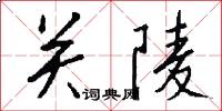 關陵怎么寫好看
