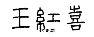 曾慶福王紅喜篆書個性簽名怎么寫