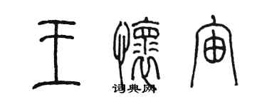 陳墨王懷宙篆書個性簽名怎么寫