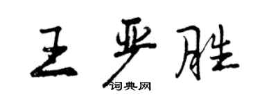 曾慶福王嚴勝行書個性簽名怎么寫
