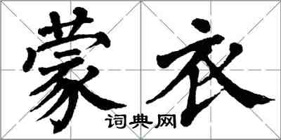 翁闓運蒙衣楷書怎么寫