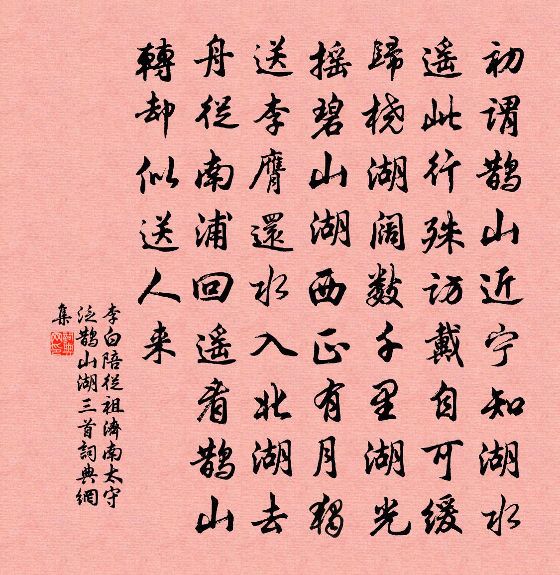 李白陪從祖濟南太守泛鵲山湖三首書法作品欣賞