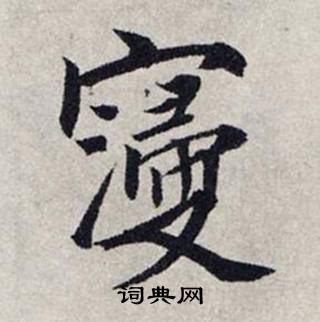 龔璛在靜春堂詩序卷中寫的寢