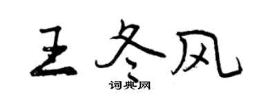 曾慶福王冬風行書個性簽名怎么寫