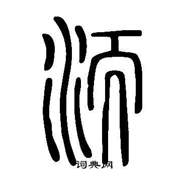 奪行書書法_奪字書法_行書字典