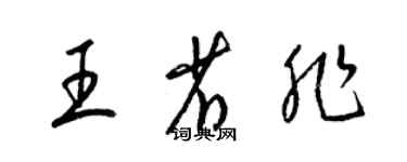 梁錦英王省非草書個性簽名怎么寫