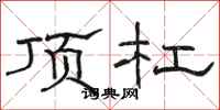 駱恆光頂槓隸書怎么寫