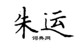 丁謙朱運楷書個性簽名怎么寫