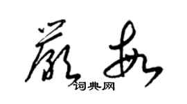 梁錦英嚴敏草書個性簽名怎么寫