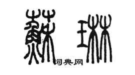 陳墨蘇琳篆書個性簽名怎么寫