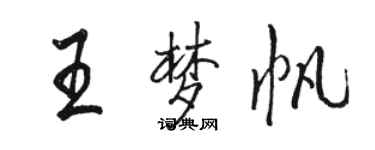 駱恆光王夢帆行書個性簽名怎么寫