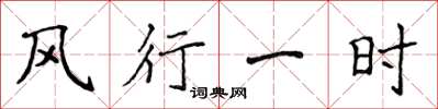 侯登峰風行一時楷書怎么寫