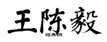 翁闓運王陳毅楷書個性簽名怎么寫