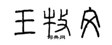 曾慶福王牧文篆書個性簽名怎么寫