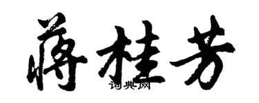 胡問遂蔣桂芳行書個性簽名怎么寫
