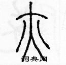 余巨力寫的硬筆篆書腋