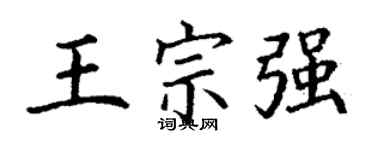 丁謙王宗強楷書個性簽名怎么寫