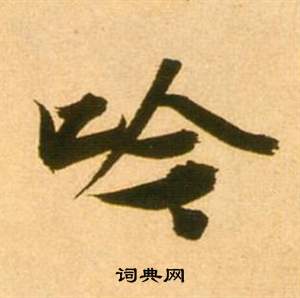 張瑞圖李白夢遊天姥吟留別詩冊中吟的寫法