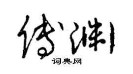 曾慶福傅淵草書個性簽名怎么寫