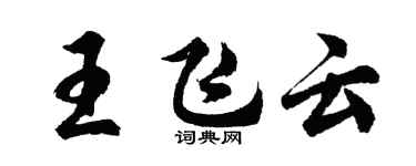 胡問遂王飛雲行書個性簽名怎么寫