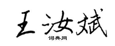 王正良王汝斌行書個性簽名怎么寫