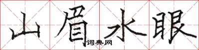 駱恆光山眉水眼楷書怎么寫
