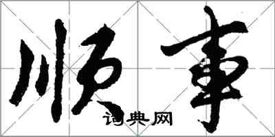 胡問遂順事行書怎么寫