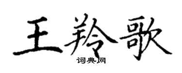 丁謙王羚歌楷書個性簽名怎么寫