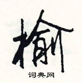 突組詞_突字怎么組詞_突組詞有哪些_帶突字的詞語