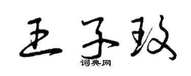 曾慶福王子玫草書個性簽名怎么寫
