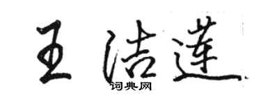 駱恆光王潔蓮行書個性簽名怎么寫