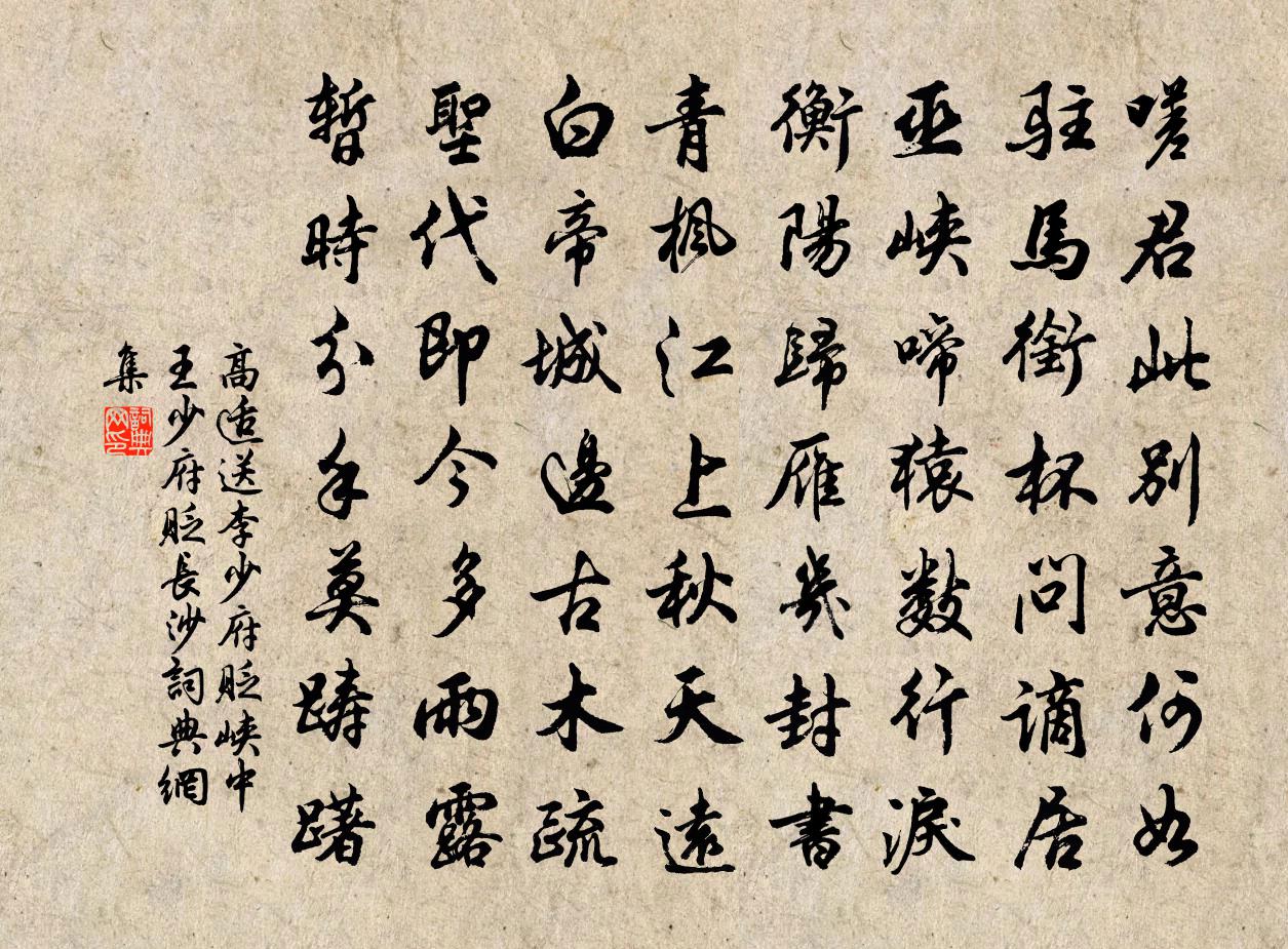 高適送李少府貶峽中王少府貶長沙書法作品欣賞