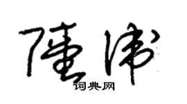 朱錫榮陸衛草書個性簽名怎么寫