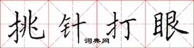 田英章挑針打眼楷書怎么寫