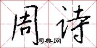 周詩怎么寫好看