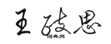 駱恆光王政思行書個性簽名怎么寫