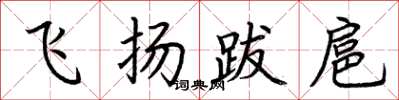 荊霄鵬飛揚跋扈楷書怎么寫