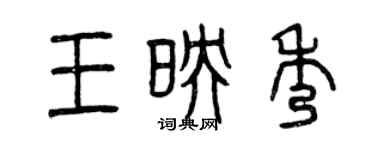 曾慶福王映秀篆書個性簽名怎么寫