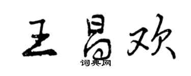 曾慶福王昌歡行書個性簽名怎么寫