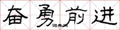 曾慶福奮勇前進隸書怎么寫