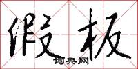 獢勇的意思_獢勇的解釋_國語詞典