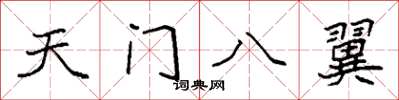 袁強天門八翼楷書怎么寫