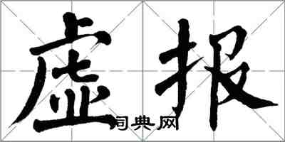 翁闓運虛報楷書怎么寫