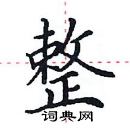 田英章寫的硬筆楷書整