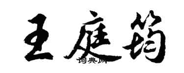 胡問遂王庭筠行書個性簽名怎么寫