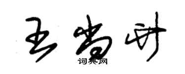 朱錫榮王尚竹草書個性簽名怎么寫