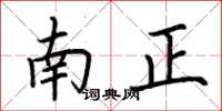 荊霄鵬南正楷書怎么寫