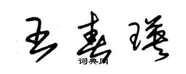 朱錫榮王春瑛草書個性簽名怎么寫